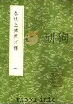 春秋三传异文释  一至三册（1985 PDF版）