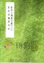 春秋四传异同辨（1985 PDF版）