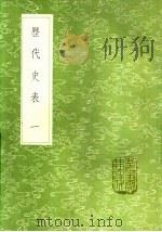 历代史表  一至六册（1985 PDF版）