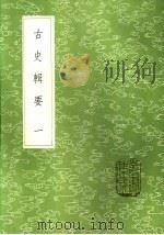古史辑要  一至二册（1985 PDF版）