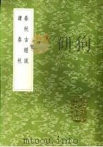 春秋古经说 1985 PDF电子版封面 17018·151 侯康撰