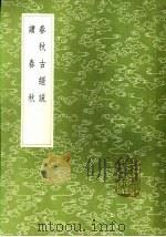 读春秋 1985 PDF电子版封面 17018·151 赵良?著