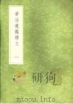 资治通释文 第1-7册 1985 PDF电子版封面 17018·151 史照撰