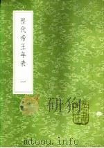 历代帝王年表 一至二册 1985 PDF电子版封面 17018·151 齐召南编