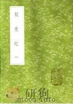 驭交纪  一至二册（1985 PDF版）