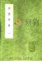 尚书考异  一至二册（1985 PDF版）