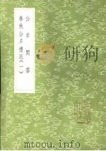 公羊问答 1985 PDF电子版封面 17018·151 凌曙著