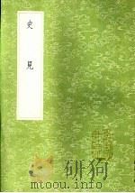 史见 1985 PDF电子版封面 17018·151 陈遇夫撰