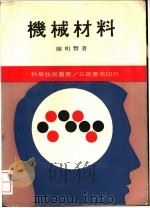 机械材料 1978 PDF电子版封面 陈明丰著