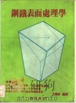 钢铁表面处理学（1983 PDF版）