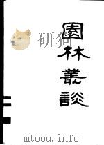 园林丛谈 1983 PDF电子版封面 陈从周著