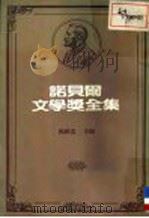 诺贝尔文学奖全集 第40卷 静静的顿河 1981 PDF电子版封面 陈映真主编