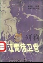 江青侍卫官（ PDF版）