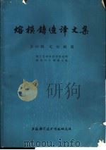 熔模铸造译文集 第4辑 定向凝固 1977 PDF电子版封面 151634·376 航空发动机技术情报网,精铸叶片调研小组