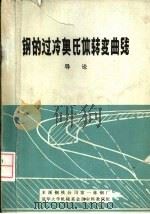 钢的过冷奥氏体转变曲线 导论 1979 PDF电子版封面 本溪钢铁公司第一炼钢厂,清华大学机械系金属材料教研组编