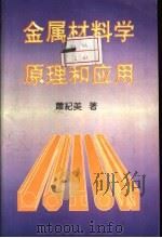 金属材料学的原理和应用（1996 PDF版）