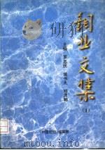 钼业文集 1996 PDF电子版封面 罗忠民,侯书太,郑泽朝主编