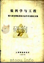 钛科学与工程  第八届全国钛及钛合金学术交流会文集（1993 PDF版）