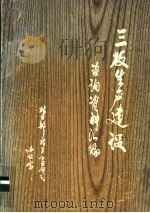 三板生产建设咨询资料汇编（ PDF版）