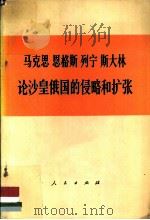 马克思 恩格斯 列宁 斯大林论沙皇俄国的侵略和扩张 1974 PDF电子版封面 1001·943 北京大学历史系编