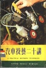 汽车技艺二十讲   1982  PDF电子版封面    杨克明等著 