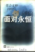 面对永恒 笔会文粹1997 1998 PDF电子版封面 7805315108 文汇报笔会编辑部编