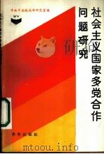 社会主义国家多党合作问题研究 1988 PDF电子版封面 7506900947 中共中央统战部研究室编
