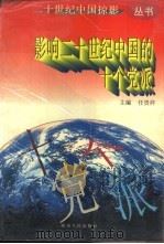 影响二十世纪中国的十个党派 1997 PDF电子版封面 7224040142 任贵祥主编
