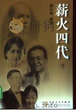 薪火四代  下（ PDF版）