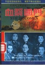 血祭国门 中国远征军滇缅印征战纪实 1994 PDF电子版封面 7541111732 舒麦德编著