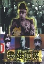 枭雄诡谋 1996 PDF电子版封面 7805388334 金泰编著