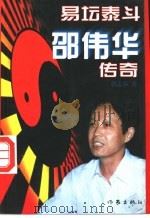 易坛泰斗邵伟华传奇 1996 PDF电子版封面 7506306468 张志春著