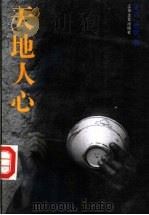 天地人心 1992 PDF电子版封面 7539903864 正言,爱民著