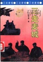 三走麦城   1994  PDF电子版封面  7805053561  李时新著 