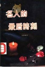 名人的最后时刻 1993 PDF电子版封面 7800746402 海林编著