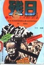 残日-法西斯十大暴行纪实 1995 PDF电子版封面 7806051902 公白编著
