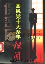 保密局 国民党十大杀手秘闻 1997 PDF电子版封面 7806122672 陈立华著