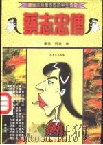 蔡志忠传 漫画大师蔡志忠的半生传奇 1996 PDF电子版封面 7805753423 秦楚,丹清著