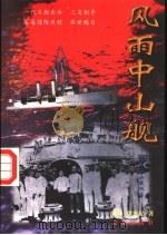 风雨中山舰 1997 PDF电子版封面 753602486X 曾铮,曾宪旻著