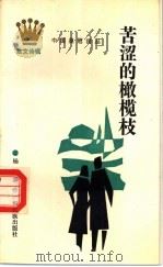 苦涩的橄榄枝   1989  PDF电子版封面  7536306822  杨锦编 