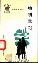 吻别世纪   1989  PDF电子版封面  7536306822  黄神彪著 