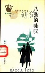 A弦的咏叹 1989 PDF电子版封面 7536306822 叶庆瑞著