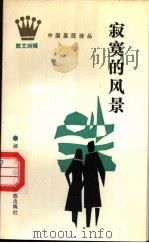 寂寞的风景 1989 PDF电子版封面 7536306822 郝子奇