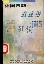 休闲四韵-逍遥游 1994 PDF电子版封面 7221035245 梁实秋,林语堂,周作人等著