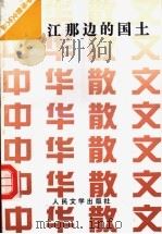 江那边的国土   1992  PDF电子版封面  7020014011  中华散文文丛编辑部编 