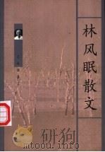 林风眠散文 1999 PDF电子版封面 7536030444 林风眠著;裴岑编