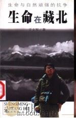 生命在藏北 生命与自然顽强的抗争 1998 PDF电子版封面 7805945012 于士军著