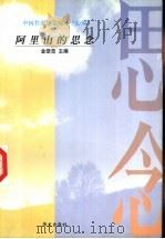 阿里山的思念 1997 PDF电子版封面 7507506312 金坚范主编;中国作家协会编译中心编辑