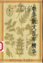 中华散文百年精华 1999 PDF电子版封面 7020028837 丛培香等选编
