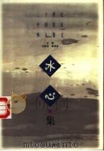 二十世纪中国作家怀人散文 冰心集 1997 PDF电子版封面 7501514690 冰心著;马蹄疾,陈漱渝主编